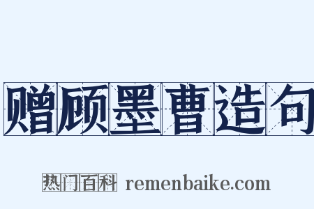 赠顾墨曹造句是什么意思的图片